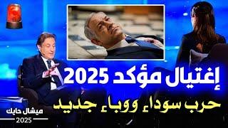 توقعات ميشال حايك 2025 | نبأ عاجل هذا توقعات ميشال حايك ٢٠٢٥ #ميشال_حايك #توقعات Michal Hayek 2025