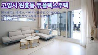 단독주택느낌의 듀플렉스 주택 바로여기!! 높은층고로 개방감좋은 거실과넓은 마당있는주택 여기!! 경기도 고양시 원흥동 주택을 소개합니다.NO 2-12