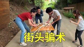 遊戲套路騙局：街頭團體作案迷惑你，讓你進入無法自拔！#我要上热门 江湖骗局#揭秘 #骗局 #万万没想到 #剧情