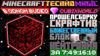 Я прошел ВСЮ СБОРКУ скрафтив Божественный блок в Майнкрафте • Techno Magic CubixWorld •