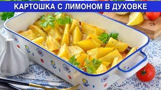 КАК ПРИГОТОВИТЬ КАРТОШКУ С ЛИМОНОМ В ДУХОВКЕ? Вкусная, пикантная, в сметанном соусе, гарнир на ужин