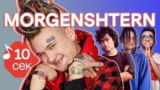 Узнать за 10 секунд | MORGENSHTERN угадывает треки Элджей, Face и мечтает о фите с Lil Pump