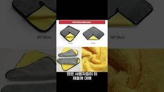 차량 세차의 모든 고민, 극세사 타월로 해결하세요#자동차관리 #극세사타올 #차량청소 #물흡수 #톡탁 #toktak #DIY세차 #세차용품 #깨끗한차량 #자동차용품 #shorts