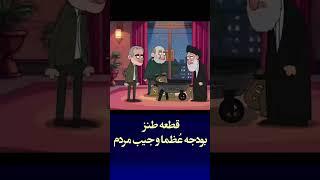 قطعه #طنز  #بودجه  عُظما و جیب مردم