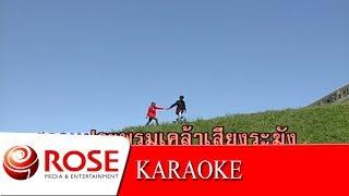 ระฆังทอง - ชรัม , อุมาพร  (KARAOKE)