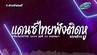 #เบสแน่นๆ แดนซ์สามช่า เพลงแดนซ์ไทย2024 ( เพลงฟังติดหู ฮิตในTiktok ) ชุดที่ 32 KORNREMIX