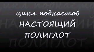 Настоящий Полиглот. Выпуск 1. Тема:   Глагол