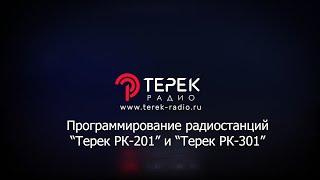 Программирование рации Терек РК 201 и Терек РК 301