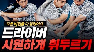 레슨 100번보다 이거 한 번 보세요 : 휘두르기부터 바꿔야 합니다!!!