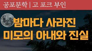 [오디오북] 밤마다 외출한 아내…믿을 수 없는 진실 | 공포 단편소설 고 포크 부인