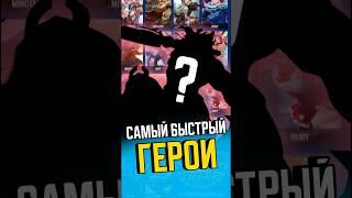 Какой герой имеет самую высокую скорость передвижения в mobile legends  #млбб #mobilelegends #mlbb