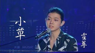 霍尊《小草 》 《歌手2018》第九期競演 musictv 123