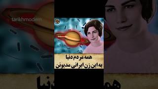 همه‌ی مردم دنیا به این زن ایرانی مدیونن! | دانستنی جالب