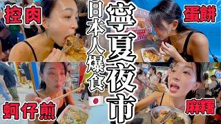 【夜市爆食③】日本人第一次去寧夏夜市，挑戰豬XX講不出口「這個很濃的XX味」