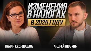 ВАЖНЫЕ изменения в налогах для бизнеса и инвесторов в 2025 году! Что нужно знать?