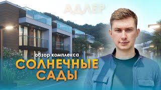 SUNSOCHI Солнечные сады | Адлер. Коттеджи и таунхаусы