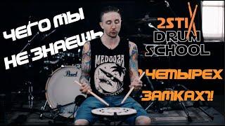 2stix Drumschool. Обзор всех четырех замков. Традиционный, Немецкий, Французский, Американский.