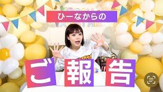 【ご報告】ぐわがもひーな　YouTube始めます！