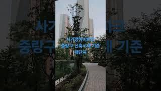#신축아파트#중랑구#사가정맛집#사가정아이파크