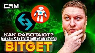 Трейлинг сетки на Bitget. Как работает?