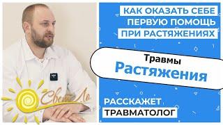 Травмы: Растяжения