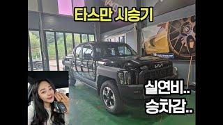 타스만 시승기.. 진심으로 솔직하게 말씀 드릴께요!