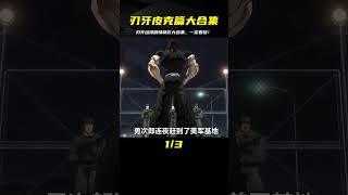 這個男人竟用臉皮將防彈玻璃硬生生的擠爛？刃牙皮克篇大合集一次看個夠！#動漫 #動漫解說 #動漫推薦 #二次元 #刃牙 #動漫解說 #動畫解說 #電影解說 #拳願阿修羅 #動漫
