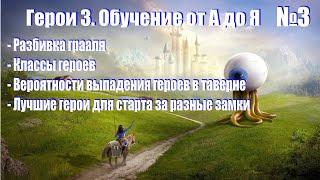 #3. Герои 3. Обучение от А до Я! Ошибки при разбивке, герои, классы, прокачка