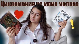 СЕРИИ книг, которые я почему-то назвала циклами 