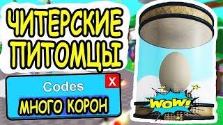 НОВЫЙ КОД ЧИТЕРСКИЕ ПИТОМЦЫ В СИМУЛЯТОР ЛАЗЕРНОГО МЕЧА РОБЛОКС! Code Saber Simulator roblox