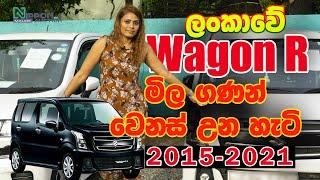 ලංකාවේ Suzuki Wagon R මිල ගණන් වෙනස් උන හැටි (2015-2021) | Nippon Auto Auction