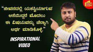 ಏನು ವ್ಯತ್ಯಾಸವಾಗಲ್ಲ | Inspirational Video in Kannada | By Director Satishkumar