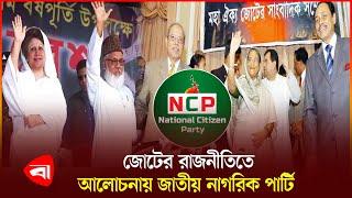 জোটের রাজনীতির একাল-সেকাল : শেষ পর্ব  | News | Politics | Protidiner Bangladesh