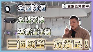 全屋除濕、全熱交換、空氣清淨 三機願望一次滿足｜改善樑低 不壓迫神器｜喬總監外出中 ep.12｜優尼客設計