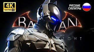 BATMAN: ARKHAM KNIGHT | ИГРОФИЛЬМ / ПРОХОЖДЕНИЕ БЕЗ КОММЕНТАРИЕВ ЧАСТЬ 2 (РУССКИЕ СУБТИТРЫ)