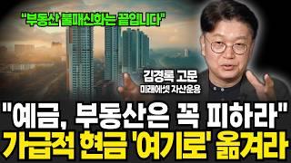 아파트 공화국은 진작 끝났다, 한국 부동산 '이렇게' 변할 겁니다 (김경록 고문 / 2부)