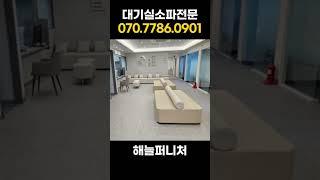 대기실쇼파 재구매율 100% 왜?! #대기실소파 #병원쇼파 #병원대기쇼파 #해늘퍼니처 #업소용쇼파