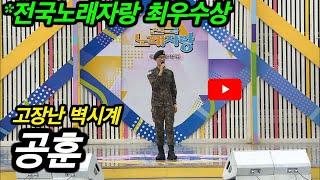 [KBS] 불타는 트롯맨 _공훈(이상훈) _고장난 벽시계 _KBS 2018.10.21.방송