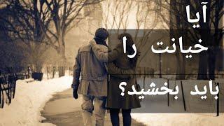 کسی که بهم خیانت کرده رو باید ببخشم | چگونه باید با خیانتکاران برخورد کنیم | Matrix