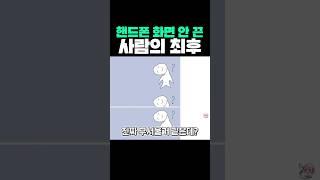 폰 화면 안끈 사람의 최후