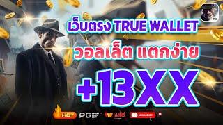 เว็บตรง true wallet เว็บตรง 2024 สล็อตวอเลท สล็อต2024 เว็บสล็อตเว็บตรง วอลเล็ต สล็อต true wallet