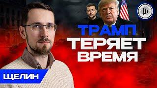 ПЕРЕМИРИЕ НЕВОЗМОЖНО. Украина меняет ТАКТИКУ: Щелин. Дипломатический капкан