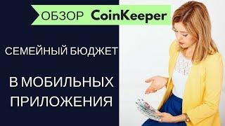 Семейный бюджет в мобильных приложениях I Обзор CoinKeeper I Финансовая грамотность