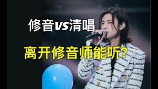 Lil Ghost - 离开修音师还能听？小鬼现场清唱vs修音逐句对比，哪句修音了一目了然