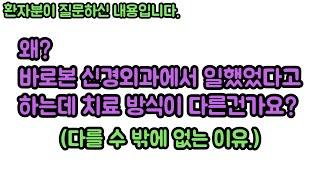 [환자분을 위한 영상입니다.]바로본신경외과 출신이라도 치료가 다를 수 밖에 없는 개인적, 근무환경적인 이유. 신경외과 전문의 남준록 원장.