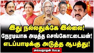 பொதுக்குழுவில் இறுதி முடிவு! எடப்பாடி கைமீறிய விவகாரம்! - Aiyyanadhan Interview