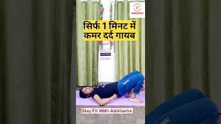 Exercise for back pain. Back pain. #viral. #shorts. #shortvideo. Exercise. Yoga. Stay fit