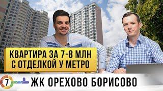 ЖК Орехово Борисово. Квартира в Москве с отделкой за 7-8 миллионов. Обзор ЖК