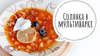 Быстрая и ОЧЕНЬ ВКУСНАЯ солянка в мультиварке. Сборная солянка за 1 час.