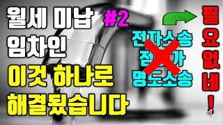 월세 미납 임차인 이것 하나로 해결됬습니다 (전자 소송 불필요) #2